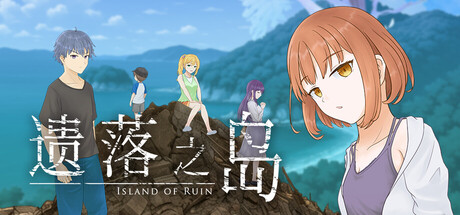 遗落之岛/Island of Ruin v1.0.0