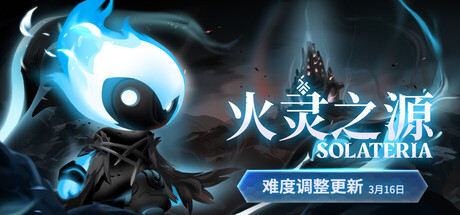 火灵之源/Solateria v1.0.21