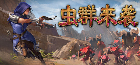 虫群来袭/Here Comes The Swarm v0.1.4312