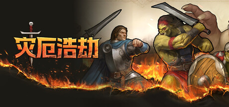 灾厄浩劫/The Scouring Build.22417555