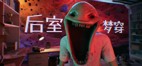 后室梦穿/ShiftingToTheBackrooms