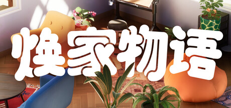 焕家物语/Hozy Build.22569174