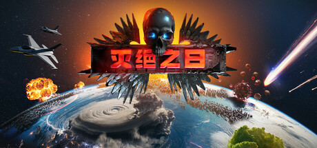 灭绝之日/ExtinctionInc v1.0.290.714