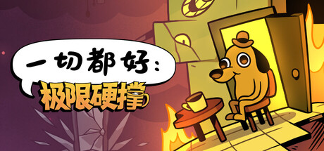 一切都好：极限硬撑/This Is Fine Maximum Cope