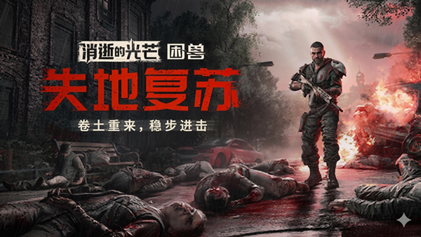 消逝的光芒：困兽 失地复苏版|官方中文|支持手柄|Dying Light: The Beast Deluxe Edition