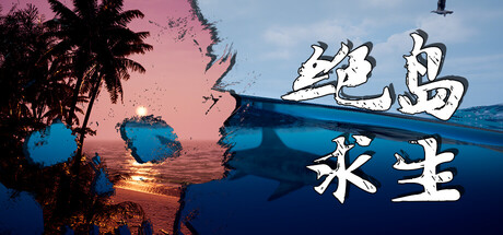 绝岛求生/Away From Life v0.1.2