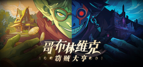 哥布林维克：窃贼大亨/Goblin Vyke