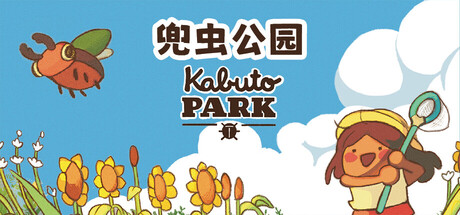 兜虫公园/Kabuto Park v1.2.14
