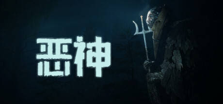 恶神/LEMPO v1.0.2