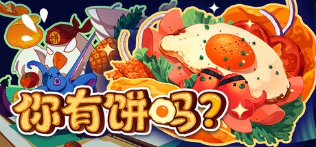 你有饼吗/Omelet You Cook v1.1.5