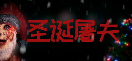 圣诞屠夫/Butcher of the North v2025.12.16