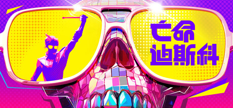 死亡迪斯科/亡命迪斯科/Dead as Disco v0.1.86