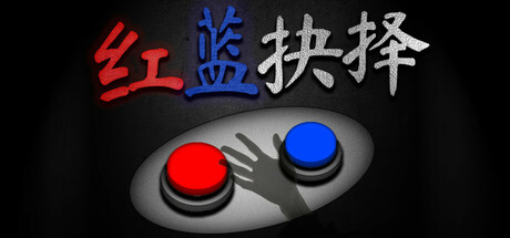红蓝抉择/Red or Blue v1.08