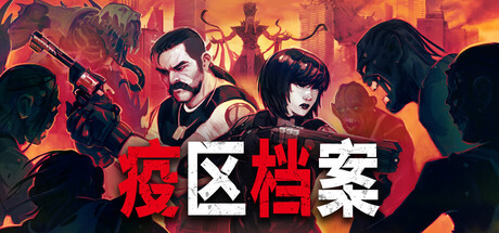 疫区档案/Vultures – Scavengers of Death Prelude v1.0.3