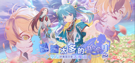 剧透太多的RPG2挚友的真面目是大魔王 v1.0.4