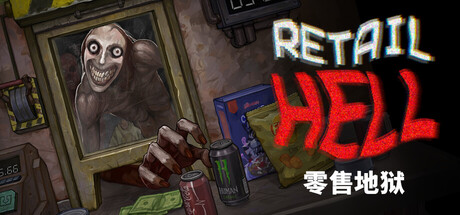 零售地狱/Retail Hell v1.1.11