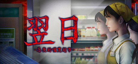 翌日 -忌夜的噬灵超市- /Tsugunohi -Supernatural Supermarket-