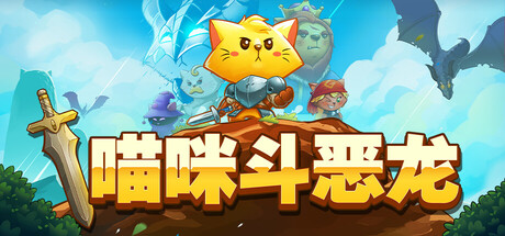 猫咪斗恶龙1/Cat Quest v1.2.13