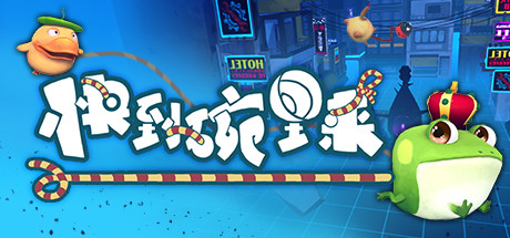 快到碗里来/Never Breakup Build.9169440