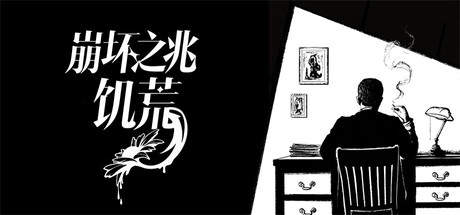 崩坏之兆：饥荒/OmenExitioHunger